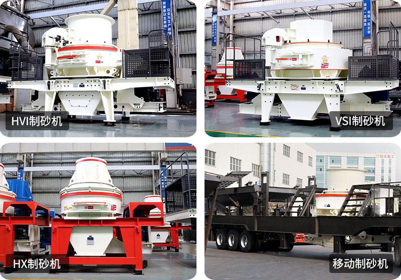 小型制砂機(jī)種類型號(hào)齊全，支持定制